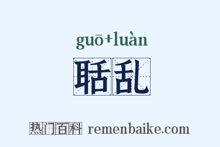 聒乱是什么意思的图片